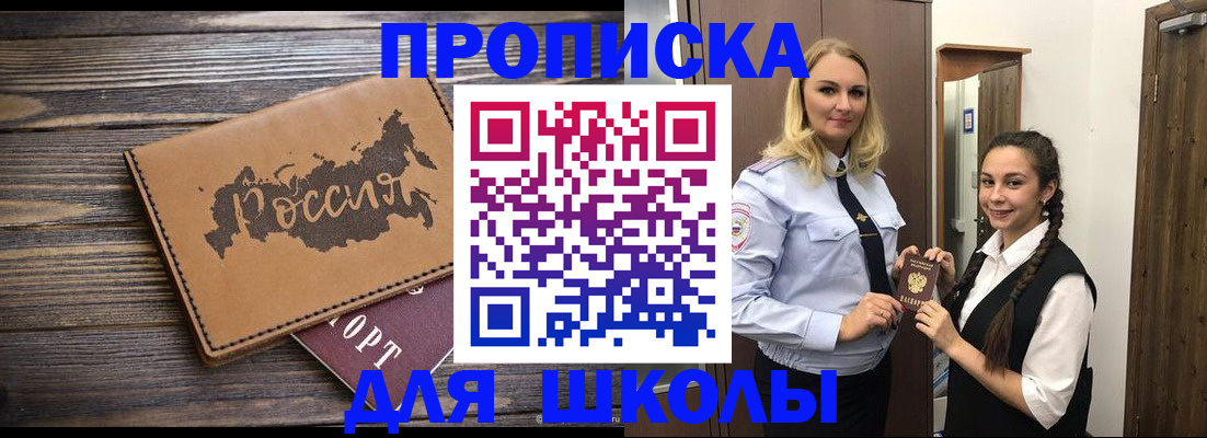 прописка для школы в Магадане